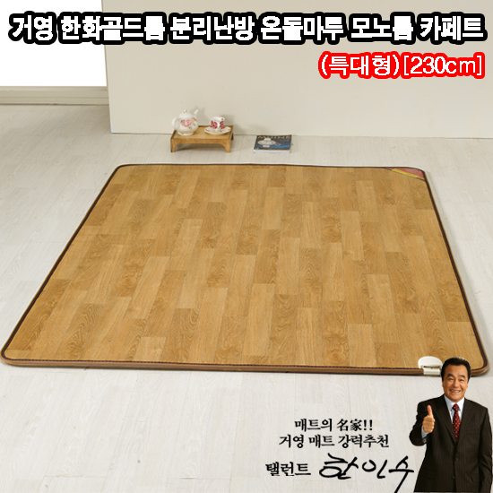 [매트의 명가!]名品 거영 한화골드륨 프리미엄 FND조절 시스템! 분리난방 온돌마루 모노륨 카페트(특대형)[230cm][KYT-C230] 