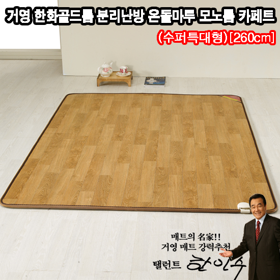 [매트의 명가!]名品 거영 한화골드륨 프리미엄 FND조절 시스템! 분리난방 온돌마루 모노륨 카페트(수퍼특대형)[260cm][KYT-C260] 