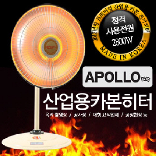 [국내 최대용량 및 전원 켬과 동시에 발열/최고효율!]<국산>아폴로(APOLLO)sm 공업용(업소용) 좌우회전 카본 난방 전기히터[APL-2800S] 