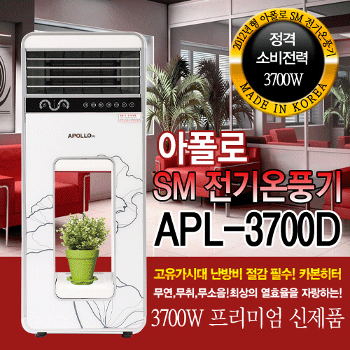 [동급제품중 최대 발열량!/인테리어 화분,장식품등 수납가능!]<국산>아폴로(APOLLO)sm 대용량!(8~15평형)럭셔리 난방 프리미엄 업소용 리모콘 온풍기 히터[APL-3700D] 