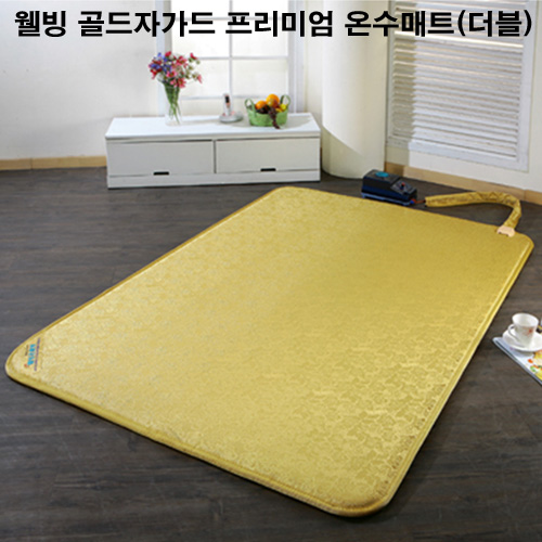 [4대 일간지 판매히트! 동파방지기능 적용!]웰빙 골드자가드 전자파 제로 및 7중안전장치 프리미엄 온수매트(더블)[MS-D100] 