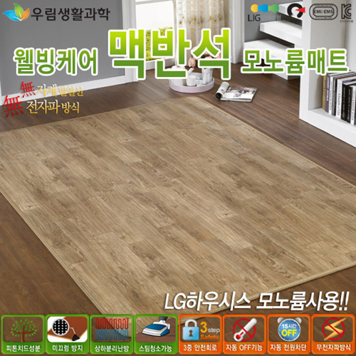 [기획특가]우림 LG하우시스 웰빙케어 맥반석 모노륨매트 슈퍼특대 (260*183) 