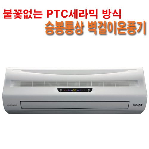[공기중의 산소를 태우지 않고 먼지를 걸러 웰빙난방 구현!]따스미 고효율 PTC 쾌속/강력난방 리모콘 타이머 벽걸이 온풍기[SB-200A] 