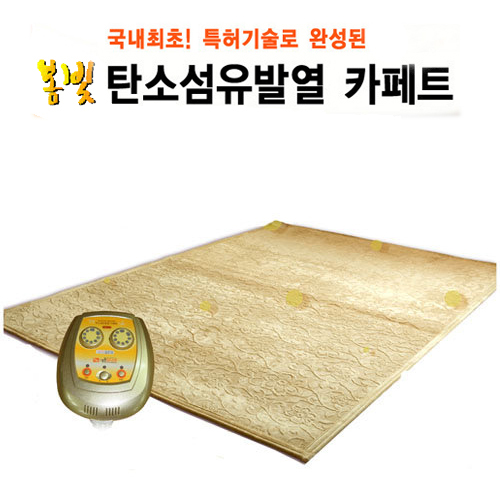 [전기선이 아닌 탄소발열체 섬유열선 사용]봄빛 물세탁가능 2인용(더블) 탄소발열 카페트 항균매트[BOM-002] 