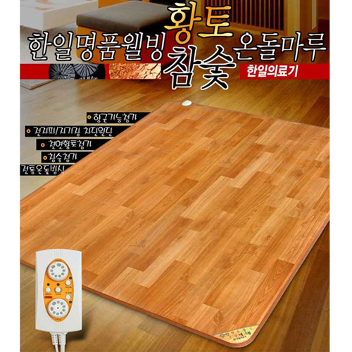 [전통 온돌방 시스템 적용!]한일의료기 프리미엄 분리난방 名品 웰빙 참숯 황토 온돌마루 항균카페트 매트(특대형)[HM-101DW] 