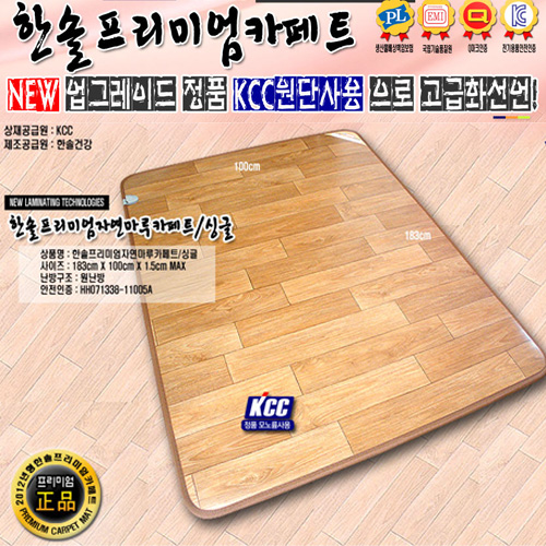 [스팀청소OK! 방송히트! 유사품주의!]한솔 正品KCC 모노륨 프리미엄 자연마루 원난방 카페트 매트/싱글(100*183) 