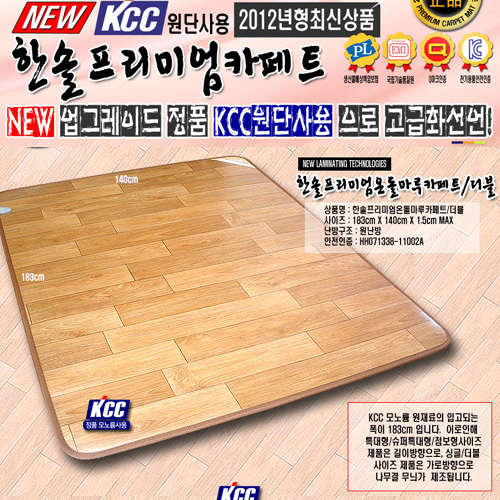 [스팀청소OK! 방송히트! 유사품주의!]한솔 正品KCC 모노륨 프리미엄 온돌마루 원난방 카페트 매트/더블(140*183) 