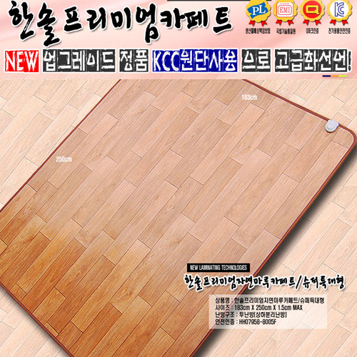 [스팀청소OK! 방송히트! 유사품주의!]한솔 正品KCC 모노륨 프리미엄 자연마루 분리난방 카페트 매트/슈퍼특대형(250*183) 
