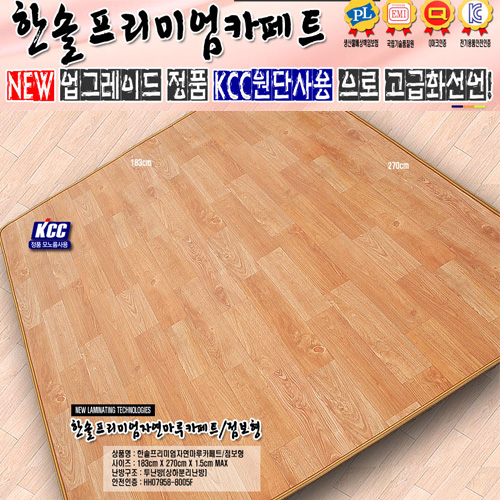 [스팀청소OK! 방송히트! 유사품주의!]한솔 正品KCC 모노륨 프리미엄 자연마루 분리난방 카페트 매트/초특대 점보형(270*183) 