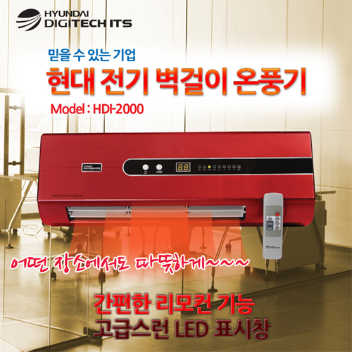 [대류직풍 강력터보포스 시스템!]현대 LED표시창 고효율 PTC 쾌속/강력난방 리모콘 타이머 벽걸이 온풍기[HDI-2000] 