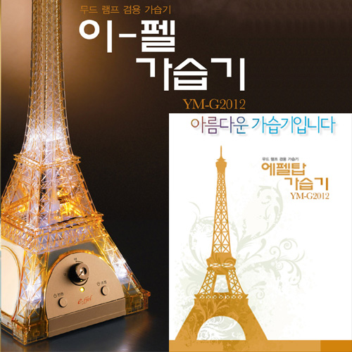 [프랑스 에펠탑 디자인 채용!]에펠탑 이-펠 GOLD 크리스탈 누드형 LED 무드램프 인테리어 프리미엄 가습기[YM-G2012]