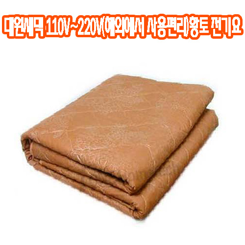 [건강한 황토 웰빙라이프!대원새댁 110V~220V(해외에서 사용편리)황토 전기요 2~3인용(大)[SW-303] 