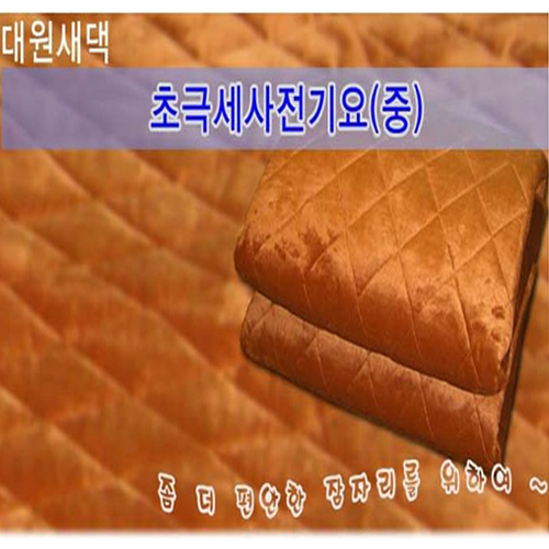 [포근하고 따뜻한 편안한 잠자리!]대원새댁 110V~220V(해외에서 사용편리)극세사 전기요 1~2인용(中)[SY-B2] 