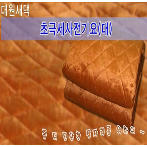 [포근하고 따뜻한 편안한 잠자리!]대원새댁 110V~220V(해외에서 사용편리)극세사 전기요 2~3인용(大)[SY-B1] 