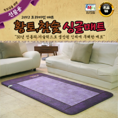 [최고급 스웨이드 원단에 3중 와이어 무자계 발열선 채택!]한미의료기 EMF전자파 해소 환경인증 황토,참숯 프리미엄 싱글매트[MLMN-1000] 