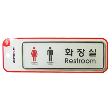 남.여화장실 - 9205 (195*65mm)