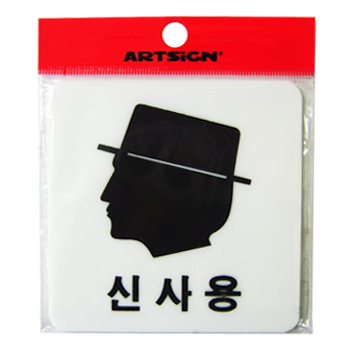 신사용얼굴표지판-0442 (100*100) 