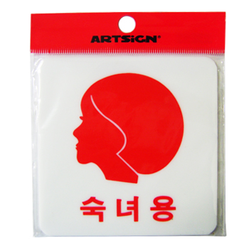 숙녀용얼굴표지판-0443 (100*100)