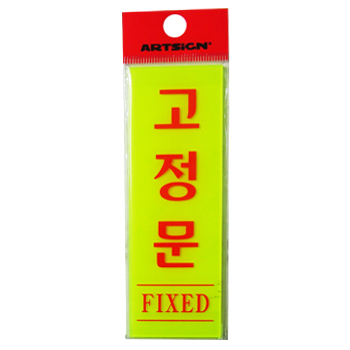  고정문(형광)-0709 (40*120mm)