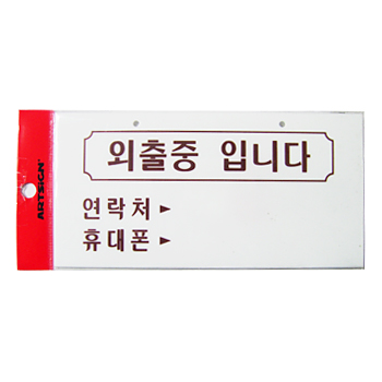 외출중입니다(걸이용)-1820 (200*100mm)