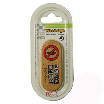 관계자외출입금지우드-6410 (75*32mm)