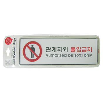 관계자외출입금지- 9112 (255*85㎜)