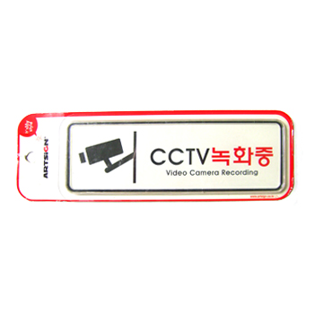 CCTV녹화중-9207 (195*65mm)