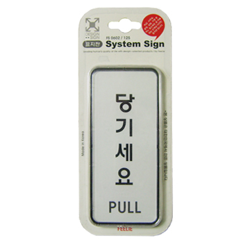 당기세요-9302 (55*125mm)