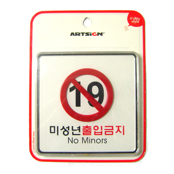 미성년출입금지 - 9412 (120*120㎜)