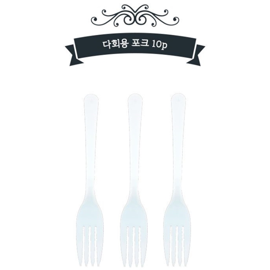 ADP 다회용포크 10개