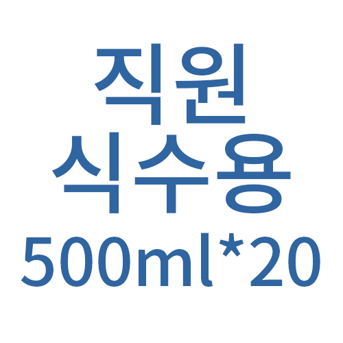 오피스79 크리스탈 생수500ml*20