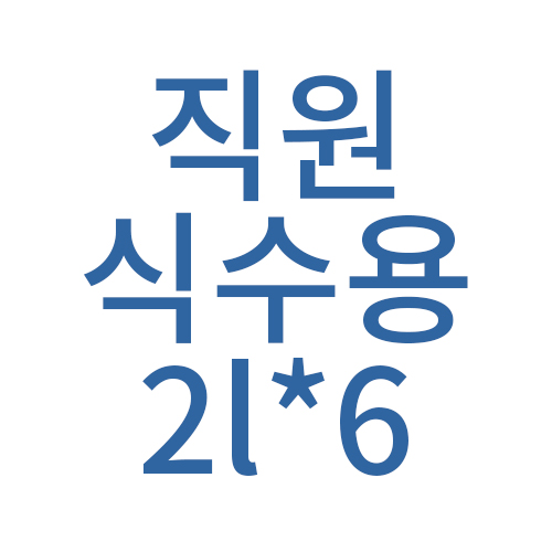 오피스79 크리스탈 생수2L*6개