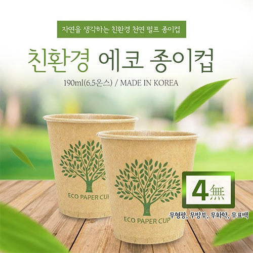 친환경 에코 종이컵 6.5oz(190ml) 1,000개 