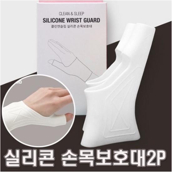 국내생산 무독성 클린앤슬립 실리콘 손목보호대 2p