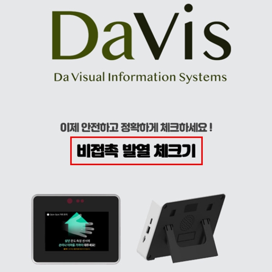 국산 다비스 비대면 비접촉 발열체크기 체온계 DA-BTD01