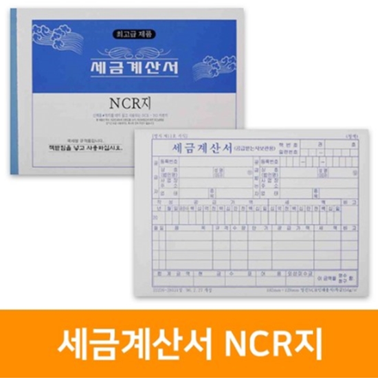 명진문구 세금계산서 NCR지 x 5권