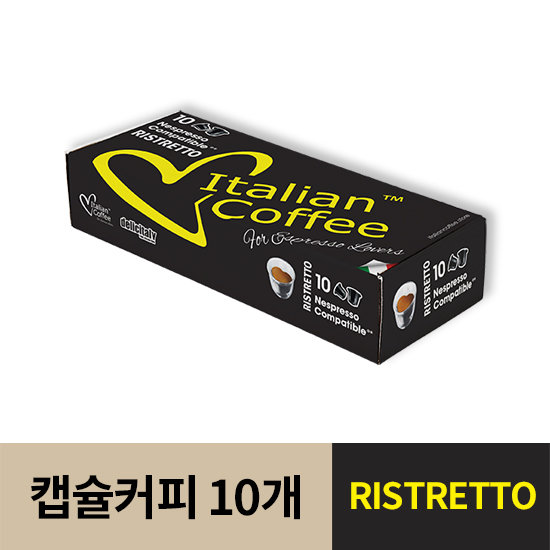 이탈리안 커피 캡슐 (리스트레토) RISTRETTO 10 capsules