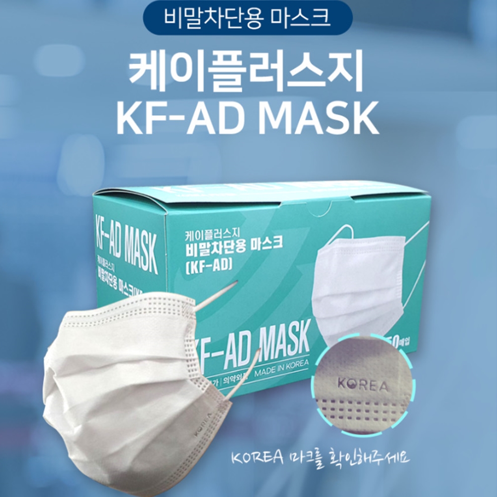 KF-AD 케이플러스지 비말마스크 3중MB필터 비말차단 50매입