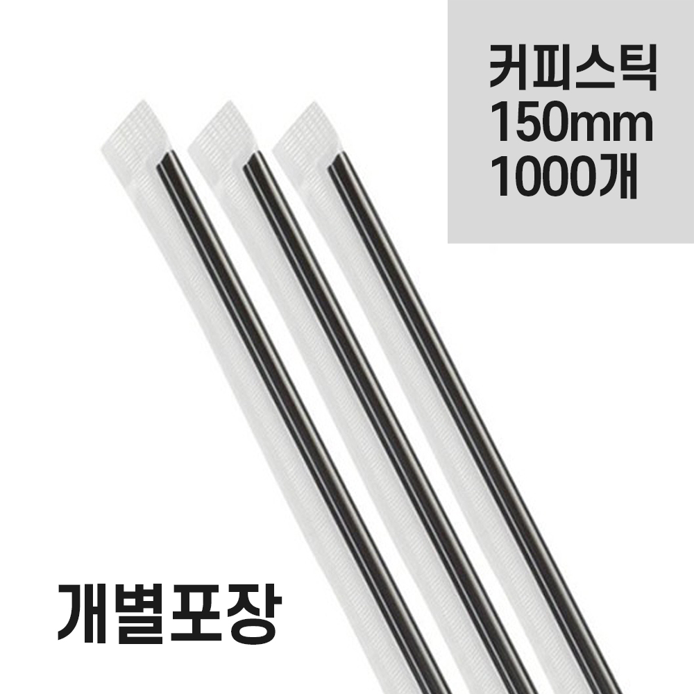 (낱개 개별포장) 커피스틱 블랙 15cm 1,000개입