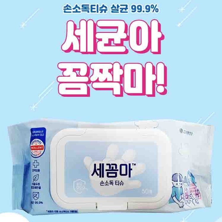 LG생활건강 세균아 꼼짝마 손소독 티슈 50매