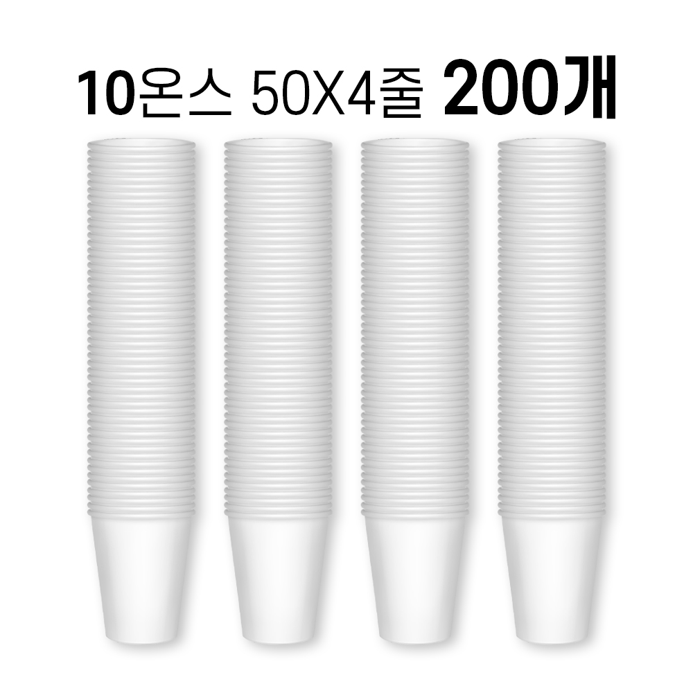 10온스 종이컵(295㎖ 테이크아웃용컵) (50x4낱줄) 