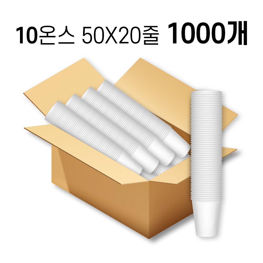 10온스 종이컵(295㎖ 테이크아웃용컵) (50x20줄)BOX 