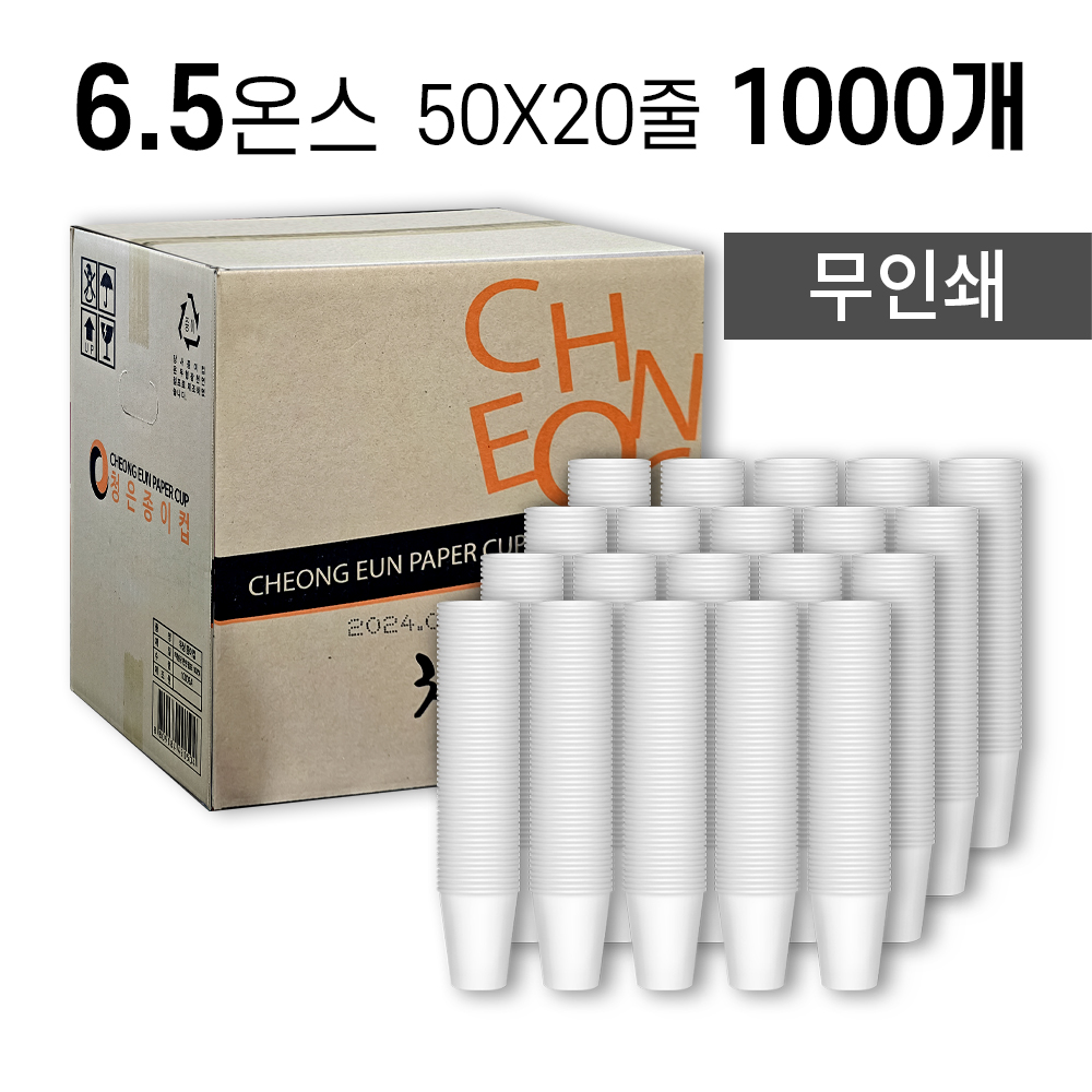 ◈(무인쇄) 청은 6.5온스 일회용 종이컵 1,000개 