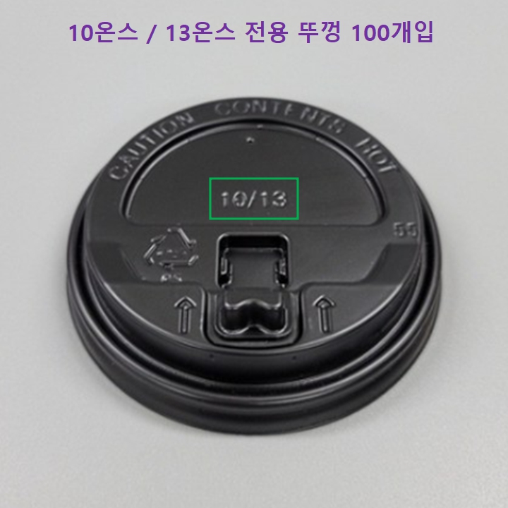 뚜껑 (10온스, 13온스) 종이컵 개폐형 블랙 100개