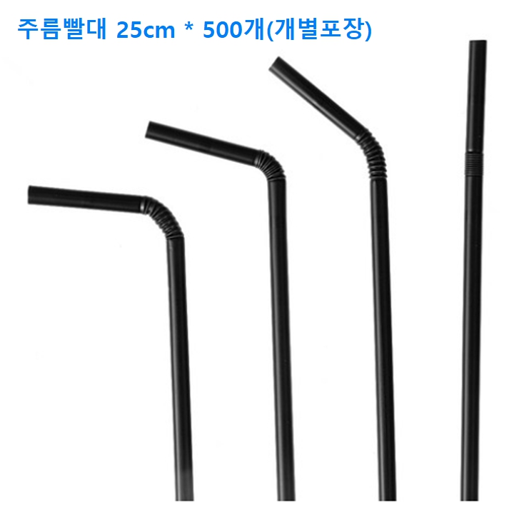 [개별포장]블랙 스트로우 주름 빨대 500개 7mm x 25cm (16온스용)