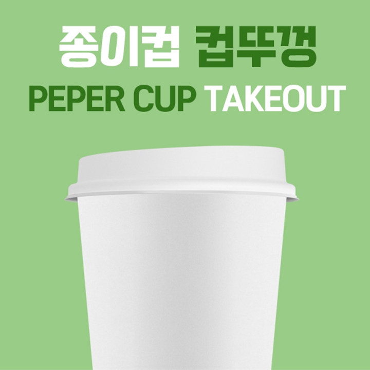 (뚜껑 화이트) 8온스 종이컵 일반형 뚜껑 덮개 100개