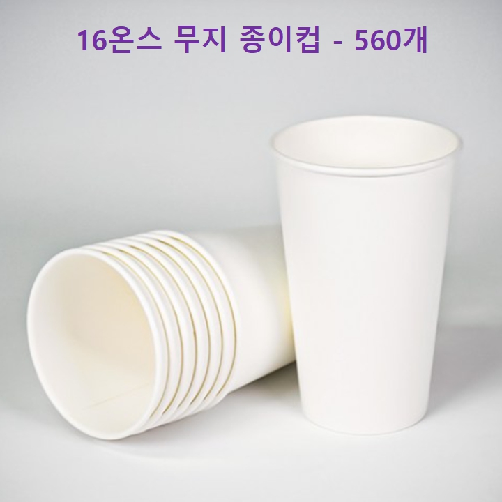 16온스 종이컵(480㎖ 테이크아웃용컵 560개 (40개x14줄)