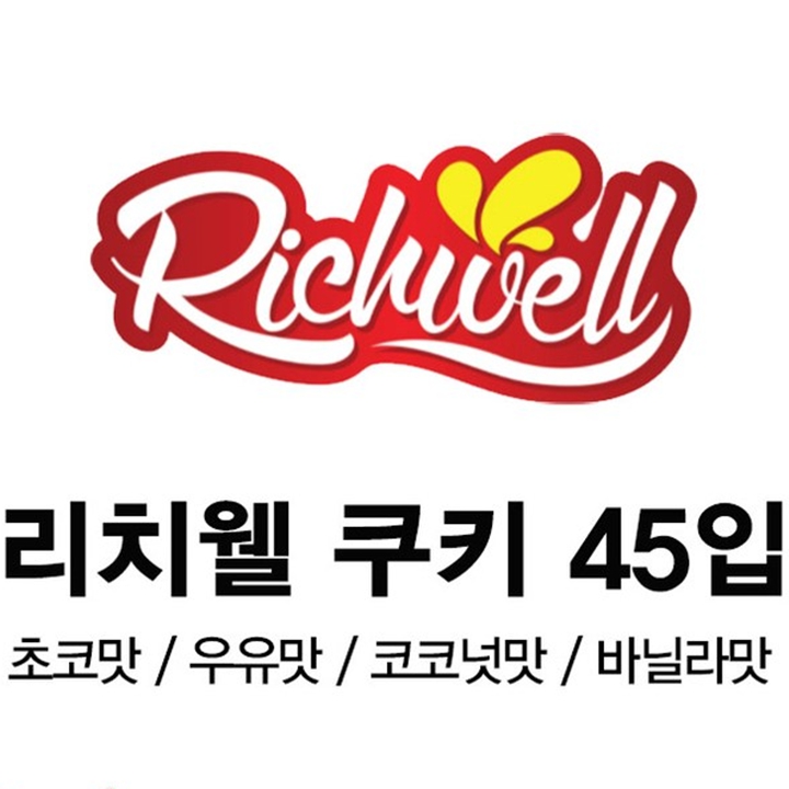 Richwell 리치웰 쿠키 4종 45개, 450g