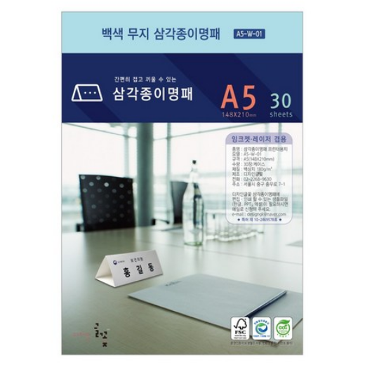 무지 삼각종이명패 A5 30장 