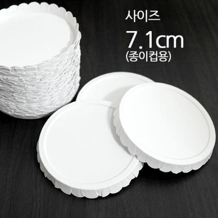 종이컵 뚜껑 덮개 7.1cm 종이컵용 50개